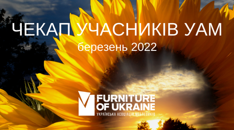 Чекап учасників УАМ