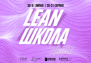 LEAN Школа у Львові!