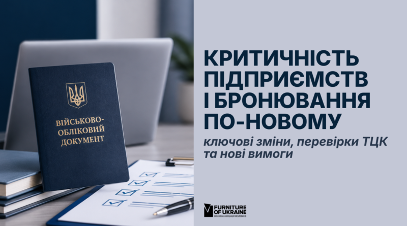 Критичність підприємств і бронювання працівників у 2026 році: ключові зміни, перевірки ТЦК та нові вимоги