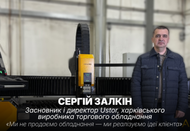 Інтерв’ю з Сергієм Залкіним, засновник і директор Ustor, харківського виробника торгового обладнання.