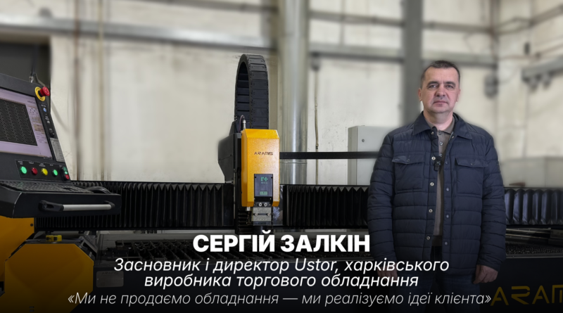 Інтерв’ю з Сергієм Залкіним, засновник і директор Ustor, харківського виробника торгового обладнання.