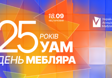 День Мебляра 2026: 25 років УАМ!