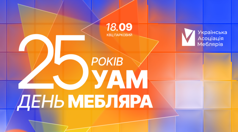 День Мебляра 2026: 25 років УАМ!