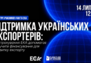 Підтримка українських експортерів: як страхування ЕКА допомагає залучити фінансування для розвитку експорту