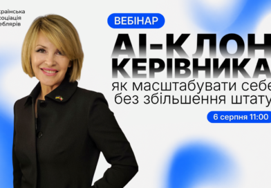 Вебінар: AI-клон керівника: як масштабувати себе без збільшення штату.