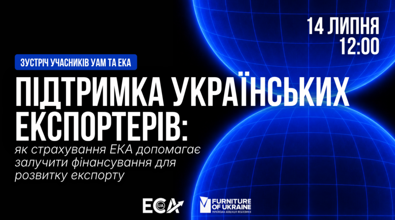 Підтримка українських експортерів: як страхування ЕКА допомагає залучити фінансування для розвитку експорту Підтримка українських експортерів: як страхування ЕКА допомагає залучити фінансування для розвитку експорту