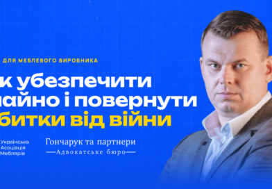 Гайд: Як меблевому виробнику убезпечити майно і повернути збитки від війни