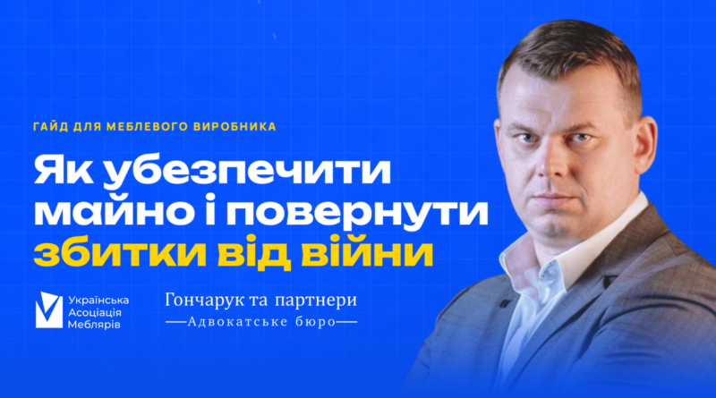 Гайд: Як меблевому виробнику убезпечити майно і повернути збитки від війни