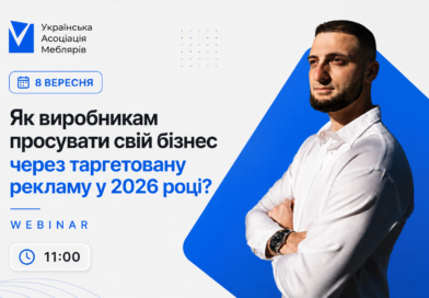 Вебінар: Як виробникам просувати свій бізнес через таргетовану рекламу у 2026 році?