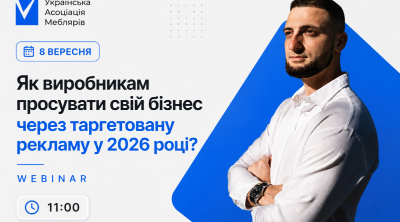 Вебінар: Як виробникам просувати свій бізнес через таргетовану рекламу у 2026 році?