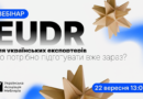 Вебінар: EUDR для українських експортерів: що потрібно підготувати вже зараз
