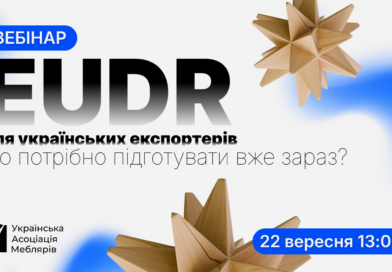 Вебінар: EUDR для українських експортерів: що потрібно підготувати вже зараз