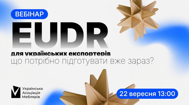 Вебінар: EUDR для українських експортерів: що потрібно підготувати вже зараз