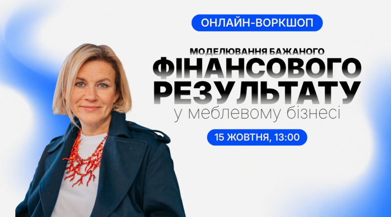 Вебінар «Моделювання бажаного фінансового результату у меблевому бізнесі»