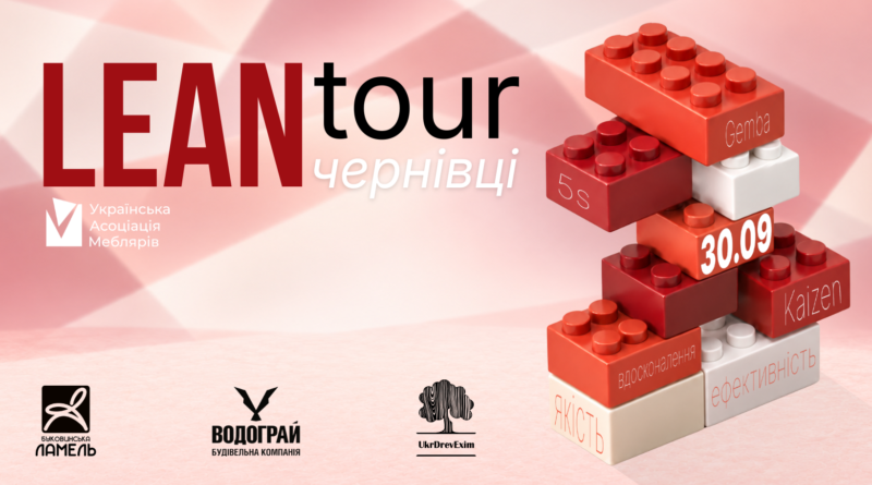 LEAN-ТУР УАМ У ЧЕРНІВЦІ!