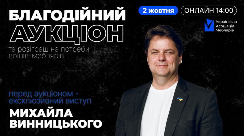 Благодійний онлайн-івент УАМ