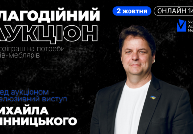 Благодійний онлайн-івент УАМ